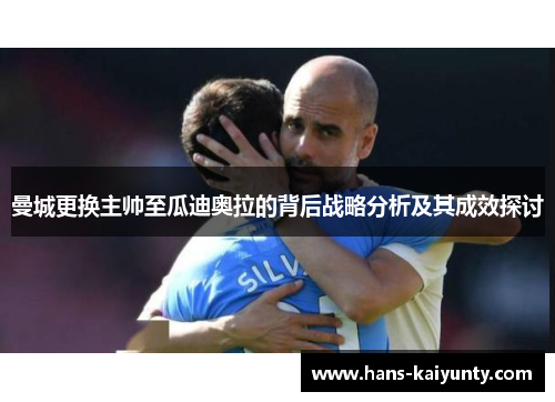曼城更换主帅至瓜迪奥拉的背后战略分析及其成效探讨