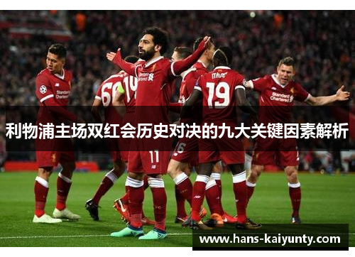 利物浦主场双红会历史对决的九大关键因素解析