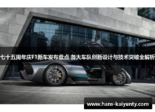 七十五周年庆F1新车发布盘点 各大车队创新设计与技术突破全解析