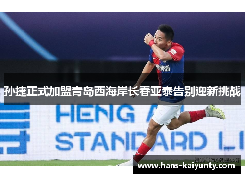 孙捷正式加盟青岛西海岸长春亚泰告别迎新挑战