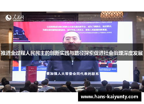推进全过程人民民主的创新实践与路径探索促进社会治理深度发展
