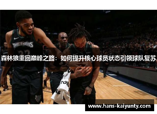 森林狼重回巅峰之路：如何提升核心球员状态引领球队复苏
