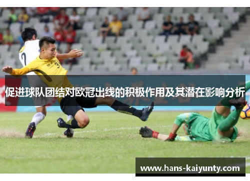 促进球队团结对欧冠出线的积极作用及其潜在影响分析