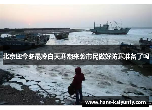 北京迎今冬最冷白天寒潮来袭市民做好防寒准备了吗