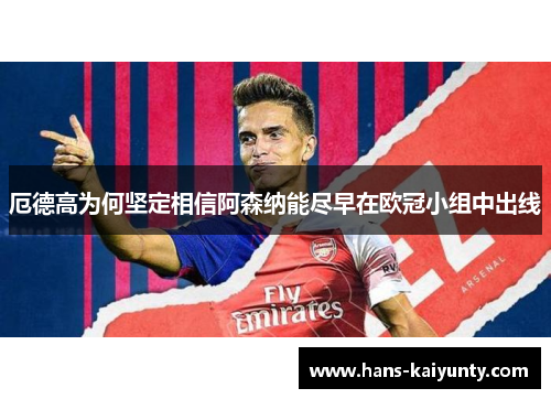 厄德高为何坚定相信阿森纳能尽早在欧冠小组中出线