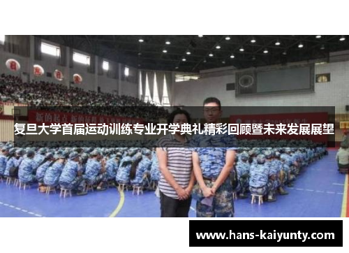 复旦大学首届运动训练专业开学典礼精彩回顾暨未来发展展望
