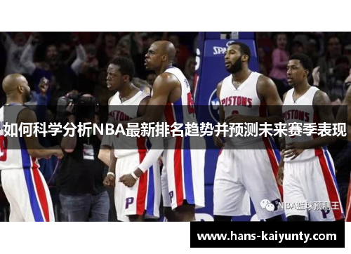 如何科学分析NBA最新排名趋势并预测未来赛季表现