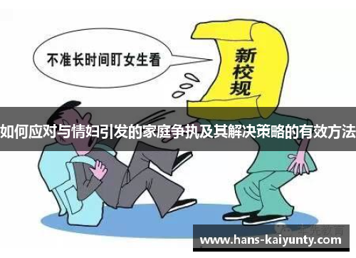 如何应对与情妇引发的家庭争执及其解决策略的有效方法