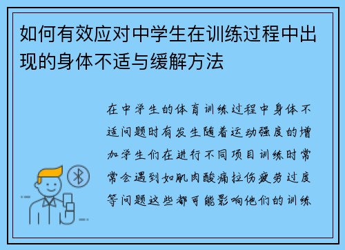 如何有效应对中学生在训练过程中出现的身体不适与缓解方法