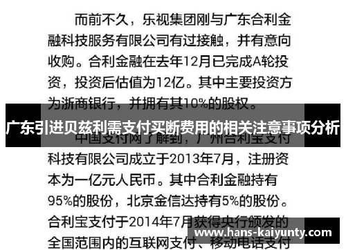 广东引进贝兹利需支付买断费用的相关注意事项分析