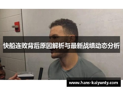 快船连败背后原因解析与最新战绩动态分析