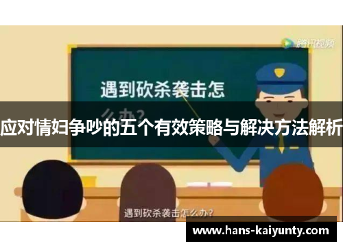 应对情妇争吵的五个有效策略与解决方法解析