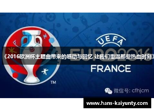 《2016欧洲杯主题曲带来的感动与回忆 让我们重温那些热血时刻》