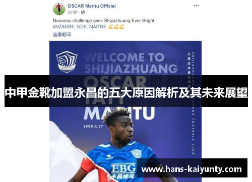 中甲金靴加盟永昌的五大原因解析及其未来展望