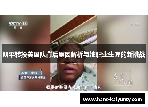 朗平转投美国队背后原因解析与她职业生涯的新挑战