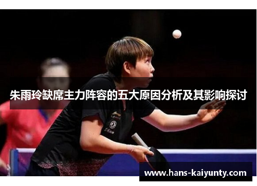 朱雨玲缺席主力阵容的五大原因分析及其影响探讨