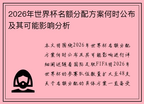 2026年世界杯名额分配方案何时公布及其可能影响分析