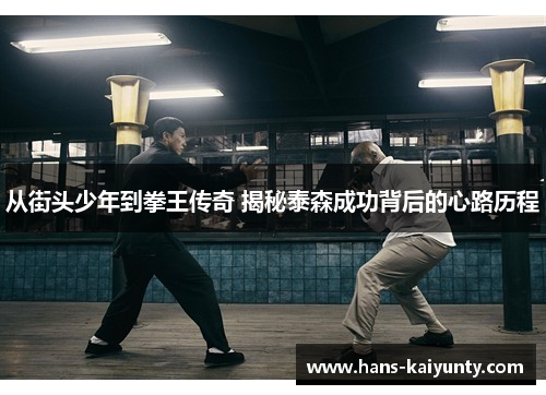 从街头少年到拳王传奇 揭秘泰森成功背后的心路历程