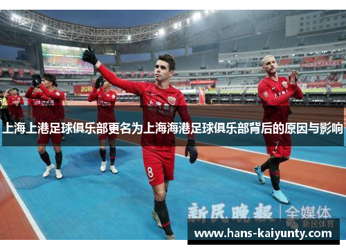 上海上港足球俱乐部更名为上海海港足球俱乐部背后的原因与影响