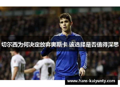切尔西为何决定放弃奥斯卡 该选择是否值得深思
