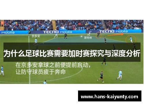 为什么足球比赛需要加时赛探究与深度分析