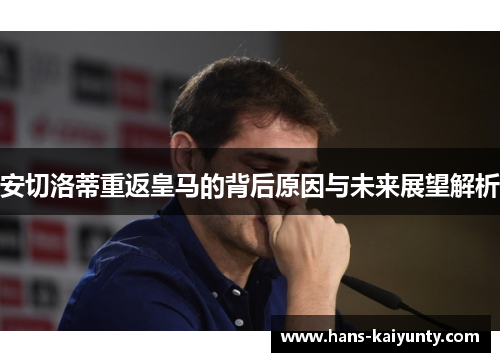 安切洛蒂重返皇马的背后原因与未来展望解析