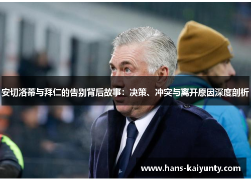 安切洛蒂与拜仁的告别背后故事：决策、冲突与离开原因深度剖析