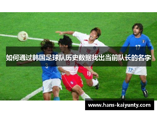 如何通过韩国足球队历史数据找出当前队长的名字