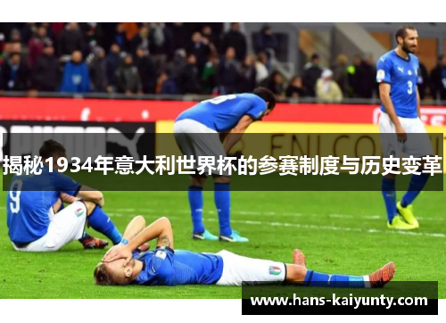 揭秘1934年意大利世界杯的参赛制度与历史变革