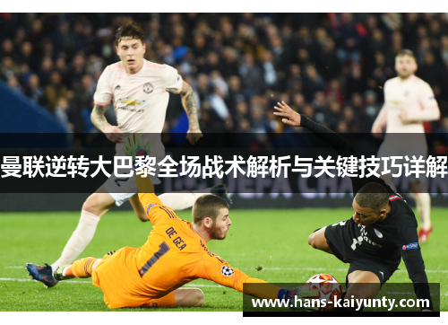 曼联逆转大巴黎全场战术解析与关键技巧详解