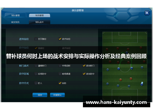 替补球员何时上场的战术安排与实际操作分析及经典案例回顾
