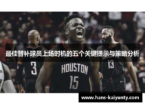 最佳替补球员上场时机的五个关键提示与策略分析