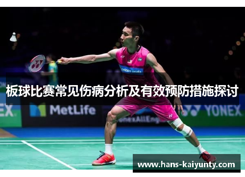 板球比赛常见伤病分析及有效预防措施探讨