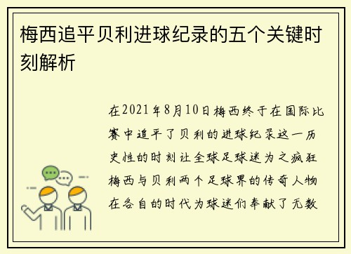 梅西追平贝利进球纪录的五个关键时刻解析