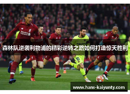 森林队逆袭利物浦的精彩逆转之路如何打造惊天胜利
