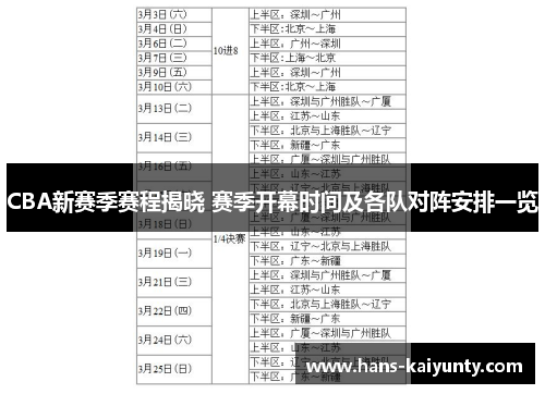 CBA新赛季赛程揭晓 赛季开幕时间及各队对阵安排一览