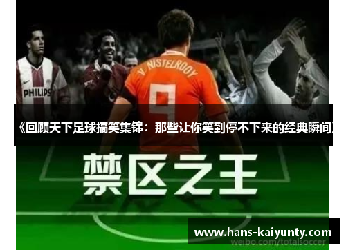 《回顾天下足球搞笑集锦：那些让你笑到停不下来的经典瞬间》