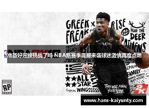 准备好迎接挑战了吗 NBA新赛季震撼来袭球迷激情再度点燃