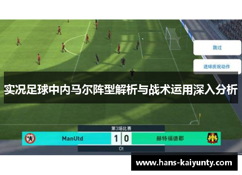 实况足球中内马尔阵型解析与战术运用深入分析