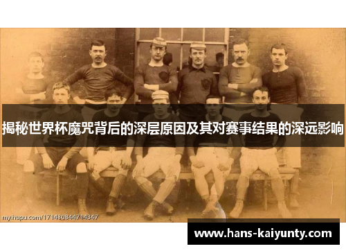 揭秘世界杯魔咒背后的深层原因及其对赛事结果的深远影响