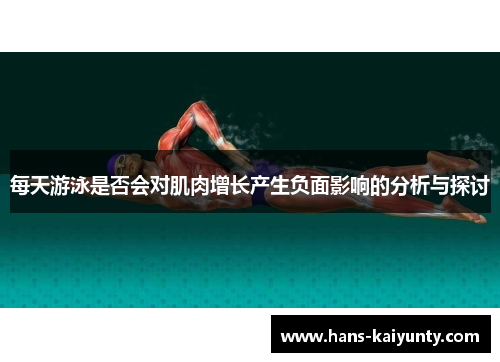 每天游泳是否会对肌肉增长产生负面影响的分析与探讨