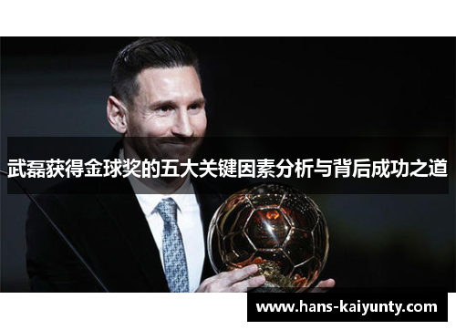 武磊获得金球奖的五大关键因素分析与背后成功之道