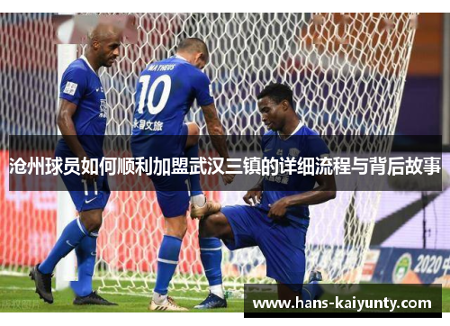 沧州球员如何顺利加盟武汉三镇的详细流程与背后故事