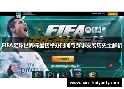 FIFA足球世界杯最初举办时间与赛事发展历史全解析