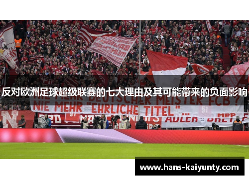 反对欧洲足球超级联赛的七大理由及其可能带来的负面影响