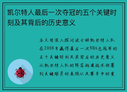 凯尔特人最后一次夺冠的五个关键时刻及其背后的历史意义