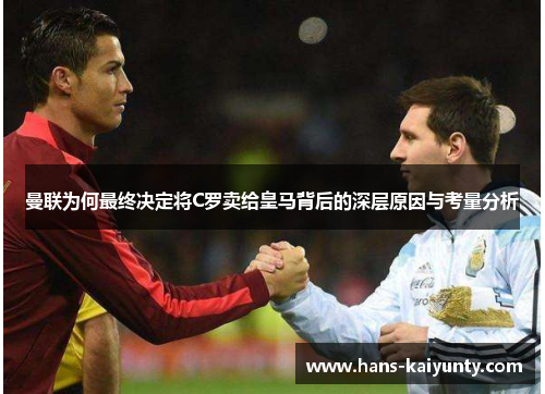 曼联为何最终决定将C罗卖给皇马背后的深层原因与考量分析