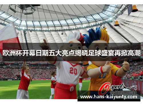 欧洲杯开幕日期五大亮点揭晓足球盛宴再掀高潮