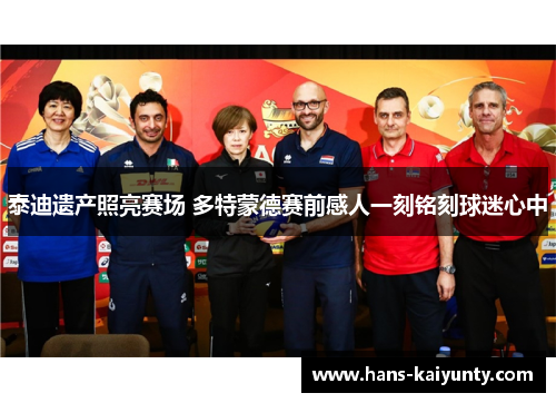 泰迪遗产照亮赛场 多特蒙德赛前感人一刻铭刻球迷心中