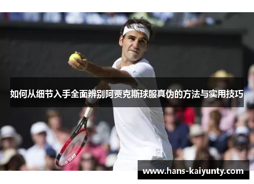 如何从细节入手全面辨别阿贾克斯球服真伪的方法与实用技巧 如何从细节入手全面辨别阿贾克斯球服真伪的方法与实用技巧